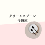 【最新版】グリーンスプーン 冷凍庫プランと口コミ徹底解説！入らない・耐熱容器・足りない問題も解説